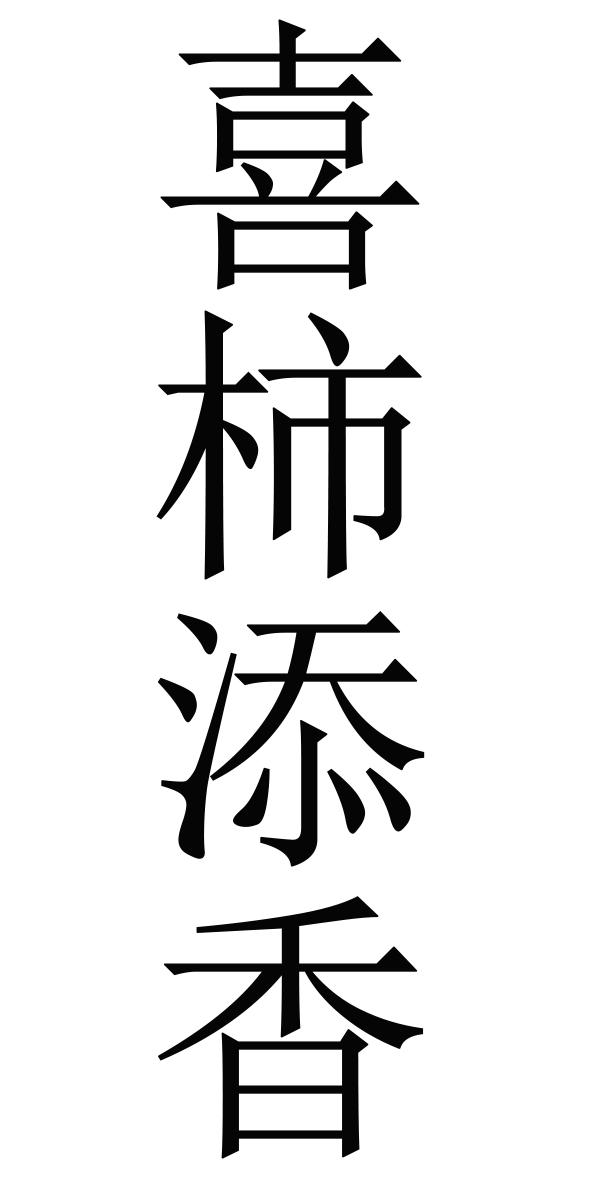 喜柿添香