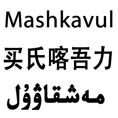 买氏喀吾力 MASHKAVUL