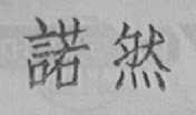 诺然