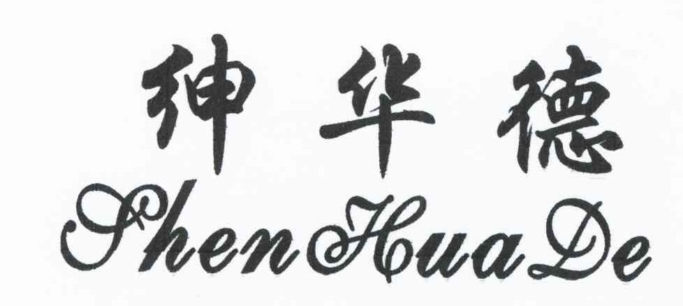 绅华德