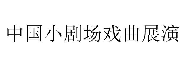 中国小剧场戏曲发展