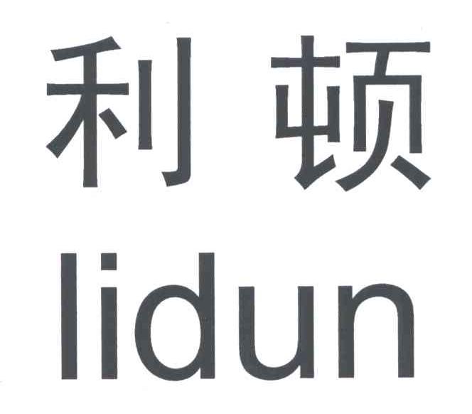 利顿
