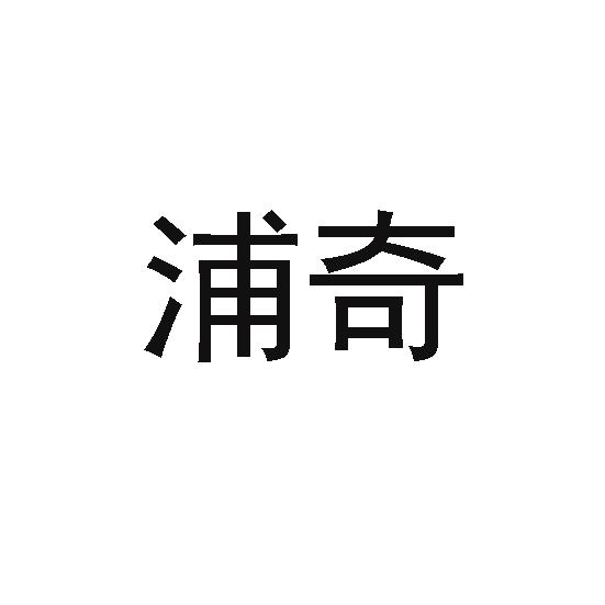 浦奇