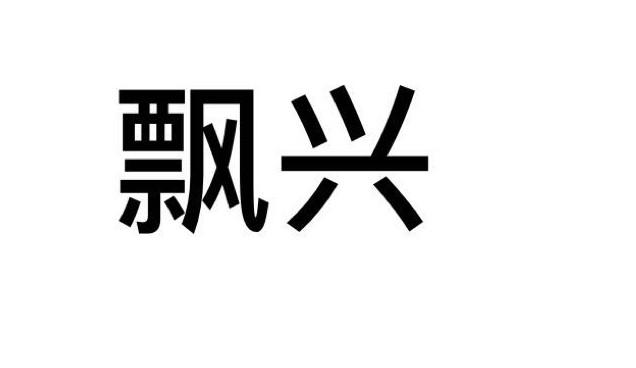 飘兴