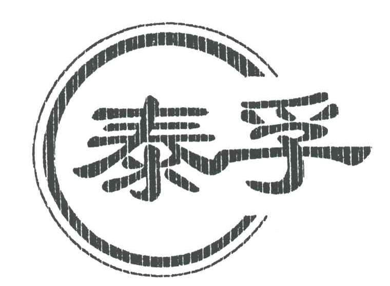 泰孚