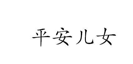 平安儿女