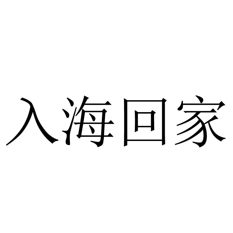 入海回家