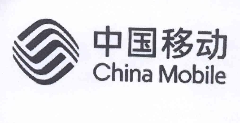 中国移动 CHINA MOBILE