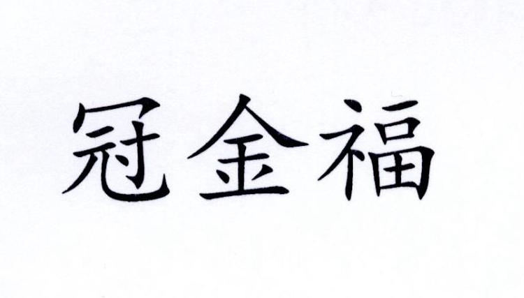 冠金福