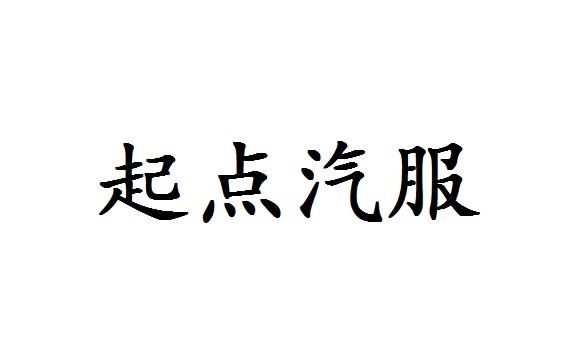 起点汽服