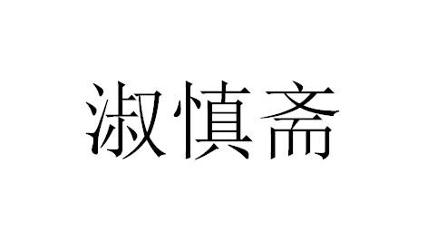 淑慎斋
