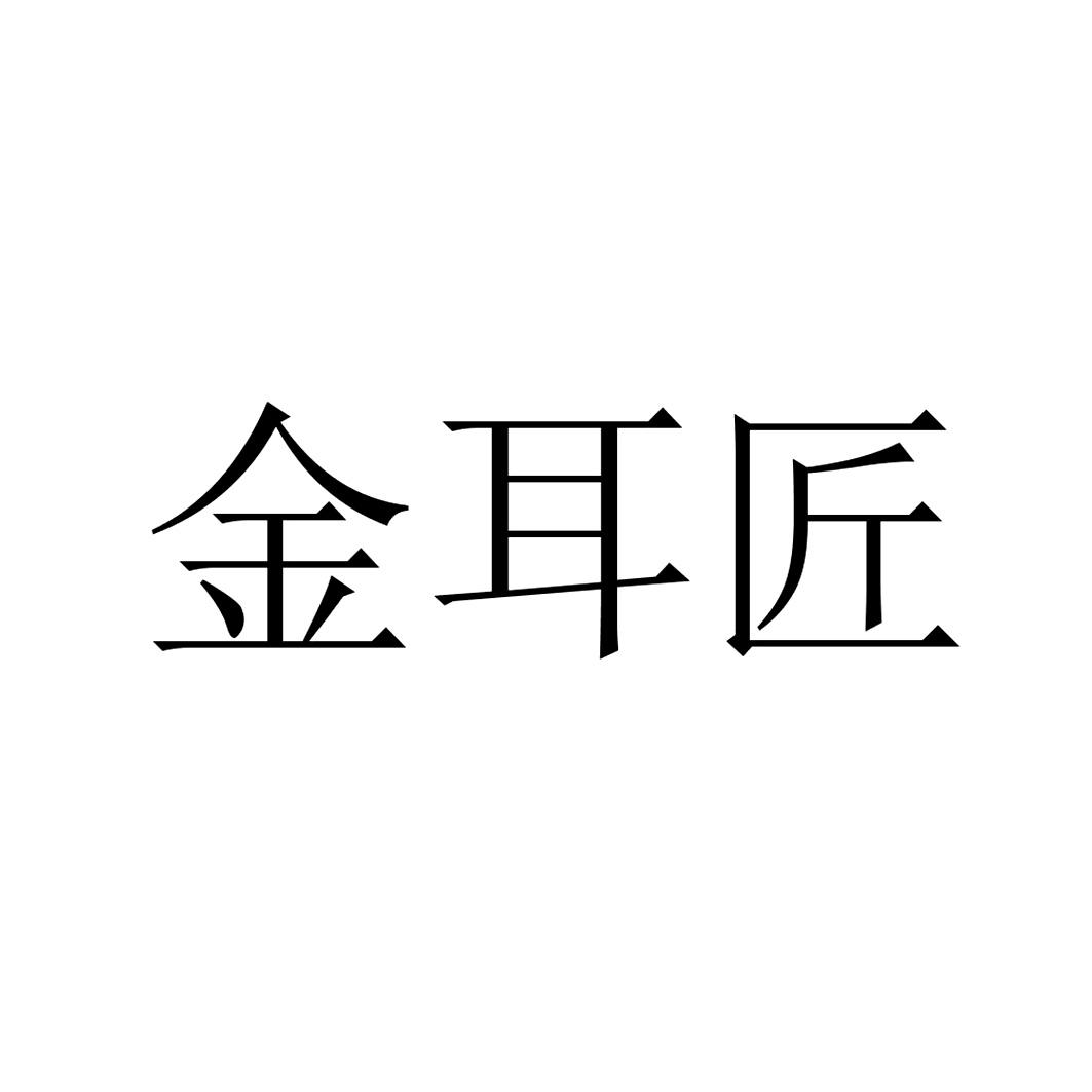 金耳匠