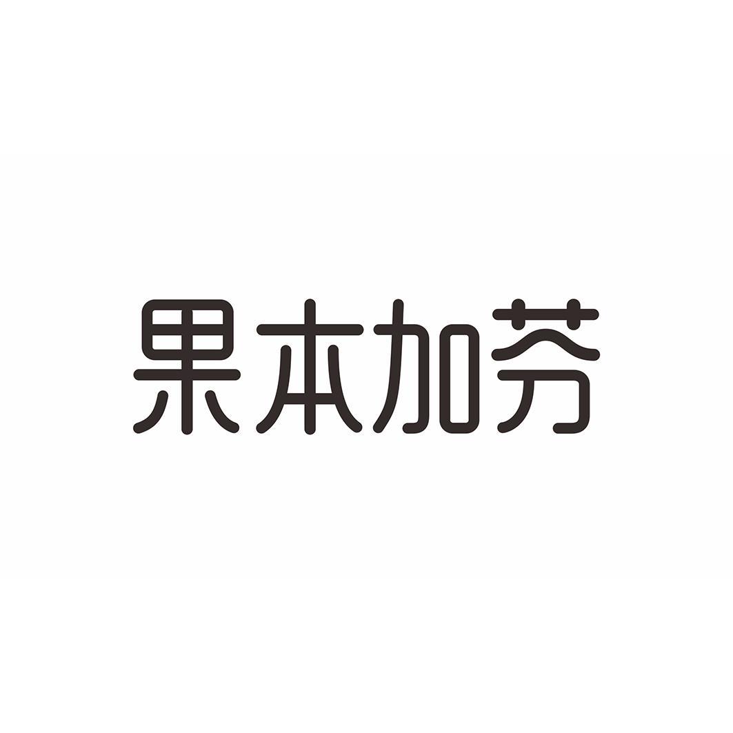 果本加芬