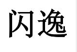 闪逸