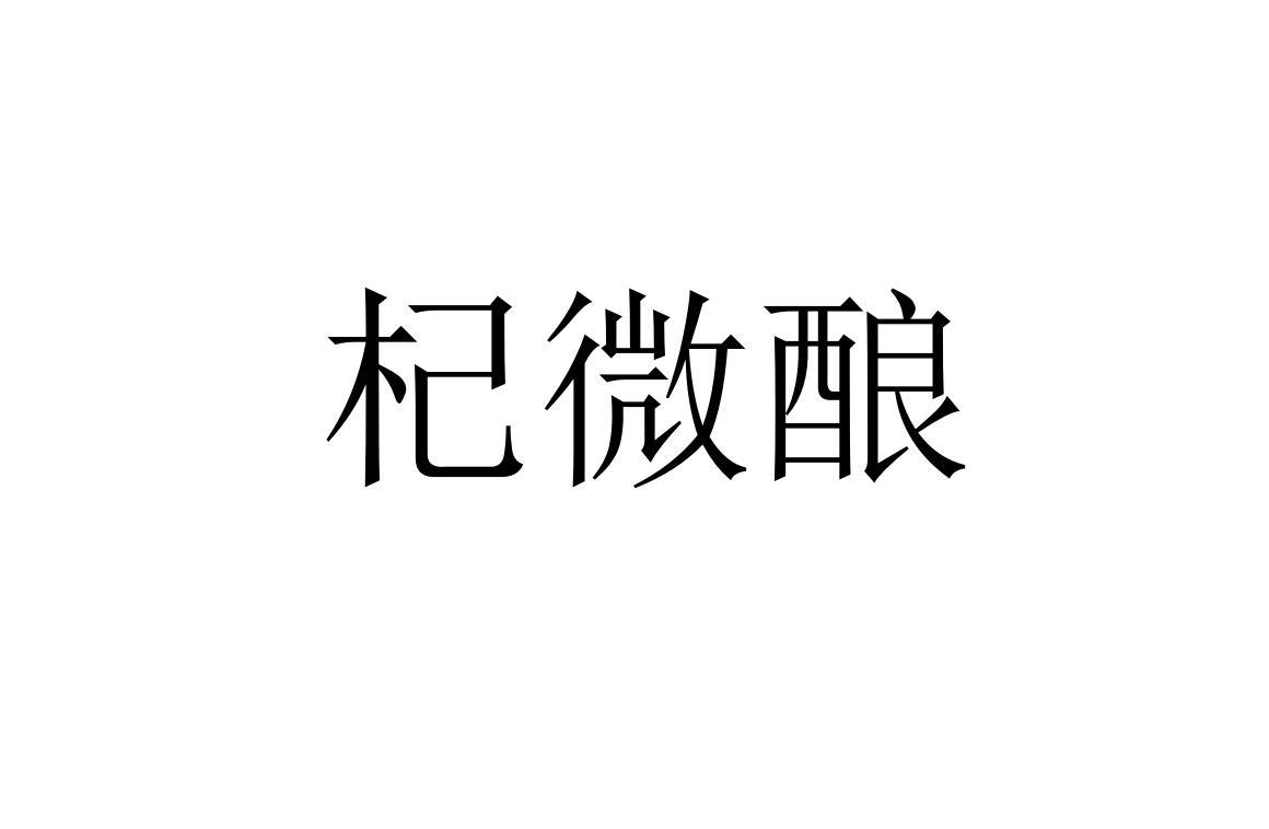 杞微酿
