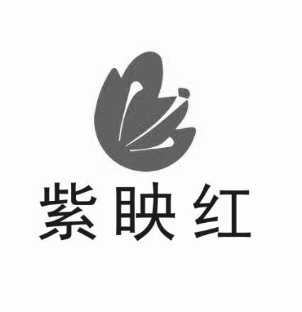 紫眏红