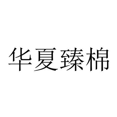 华夏臻棉