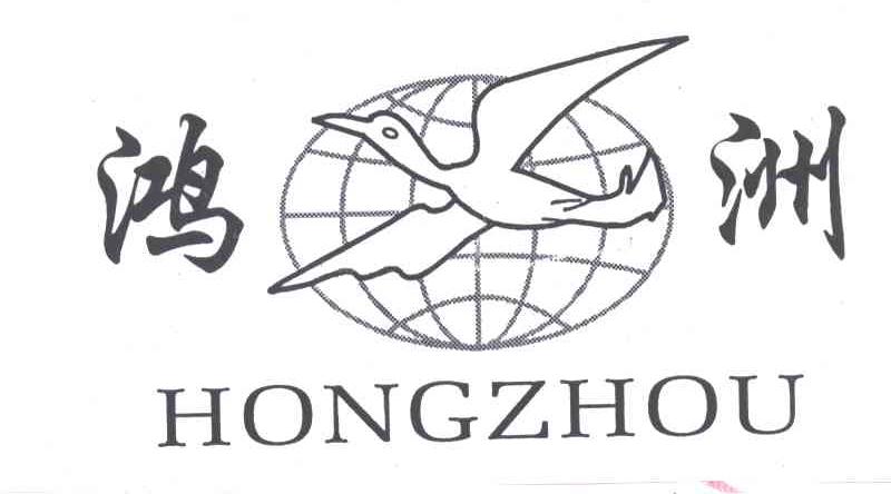 鸿洲