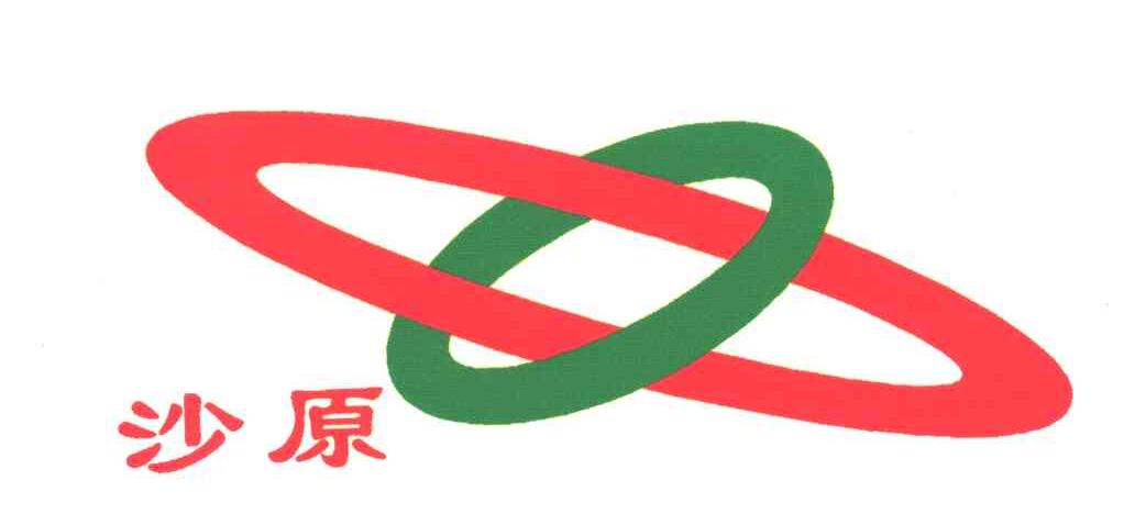 沙原