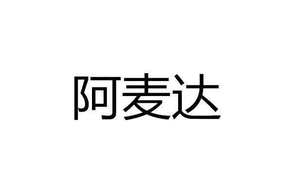 阿麦达