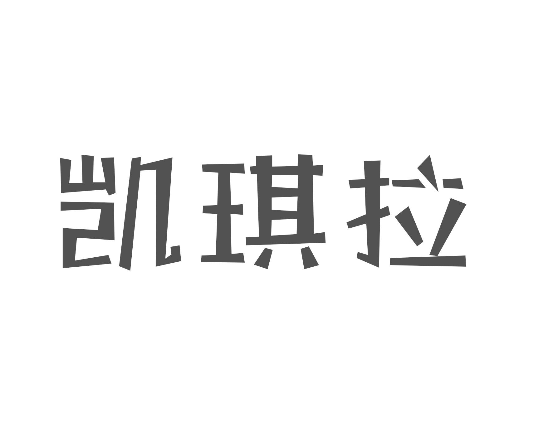 凯琪拉