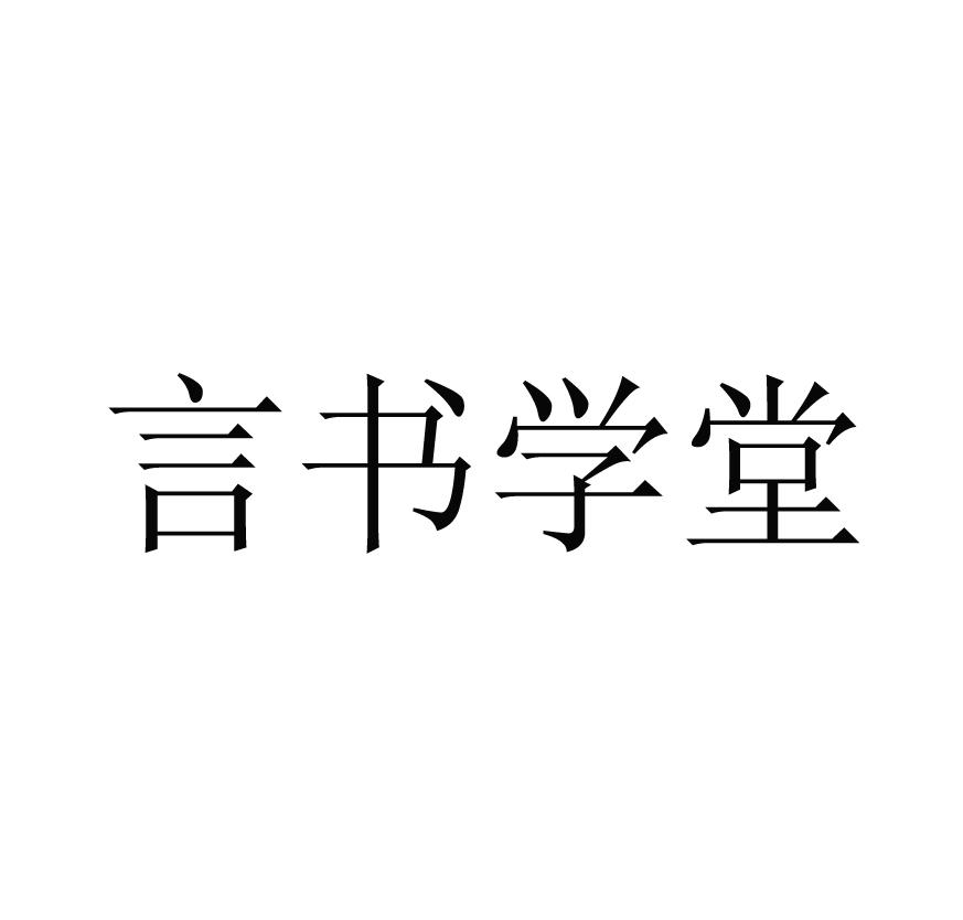 言书学堂