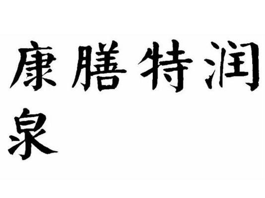 康膳特润泉
