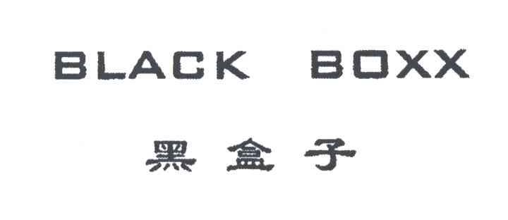 黑盒子;BLACK BOXX