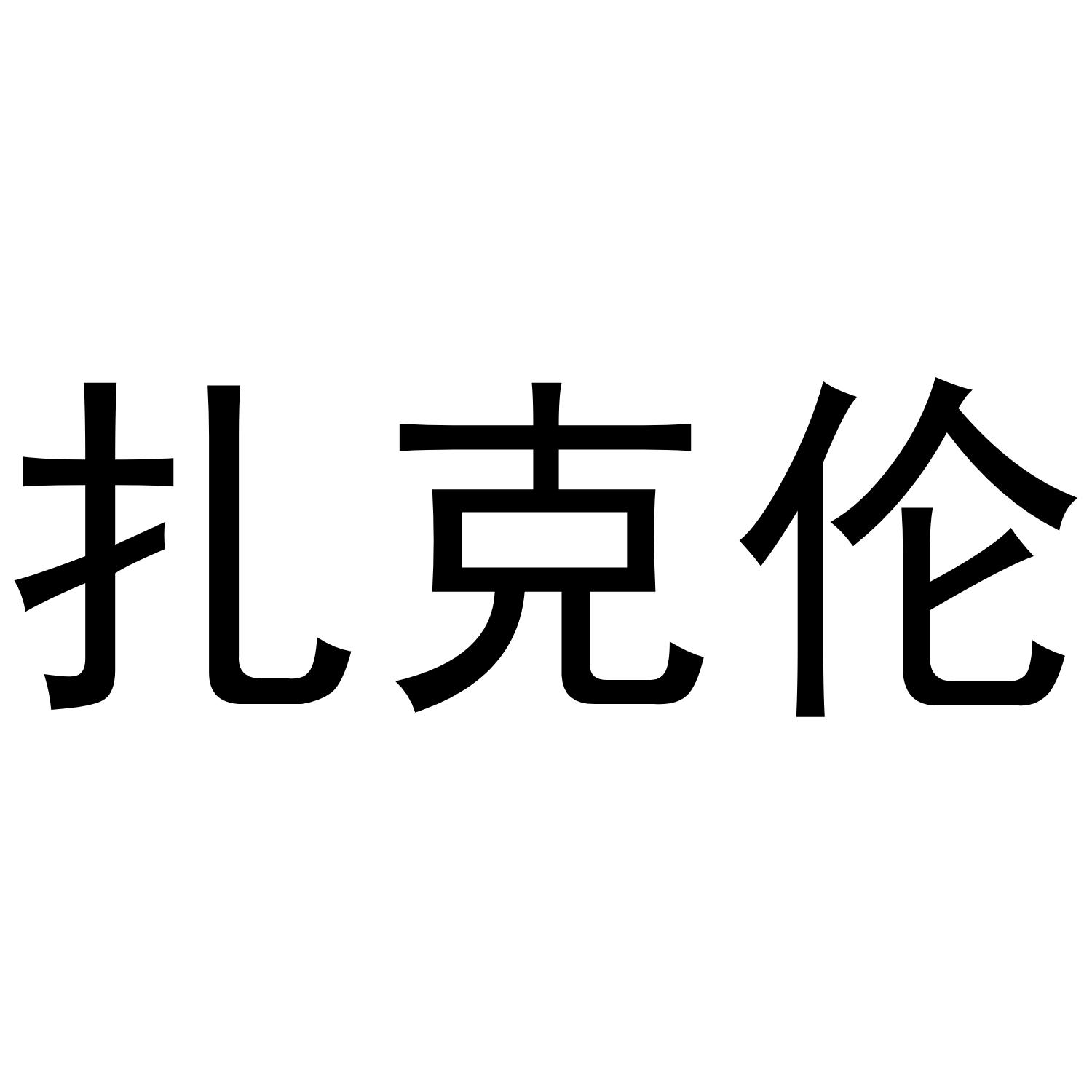 扎克伦
