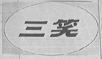 三笑