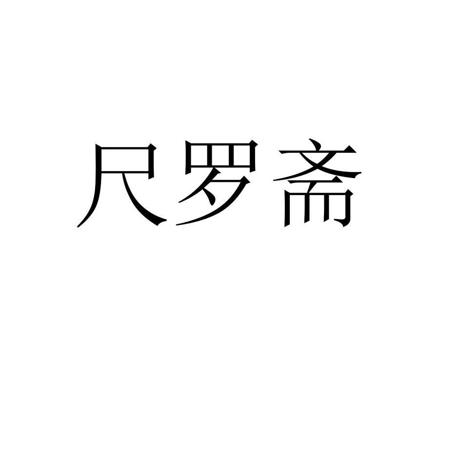 尺罗斋