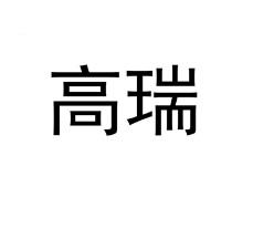 高瑞