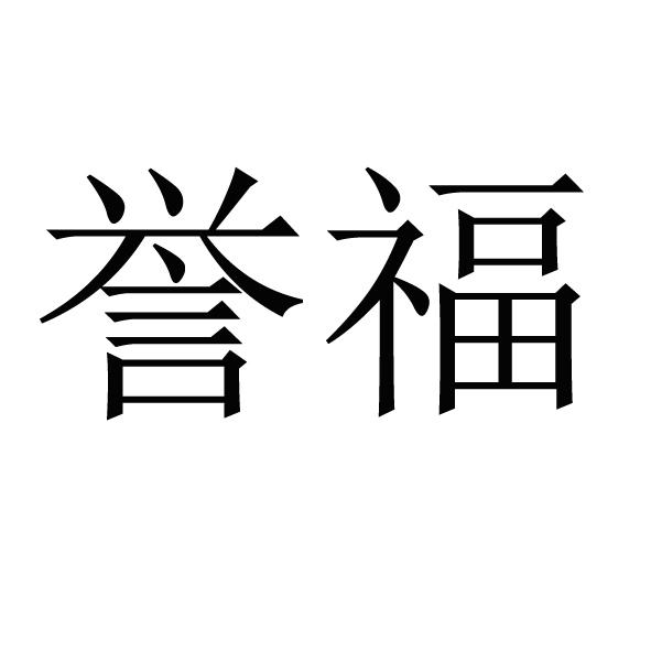 誉福
