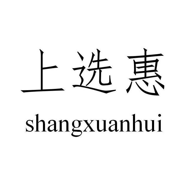 上选惠