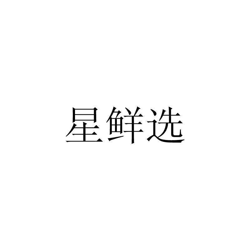 星鲜选