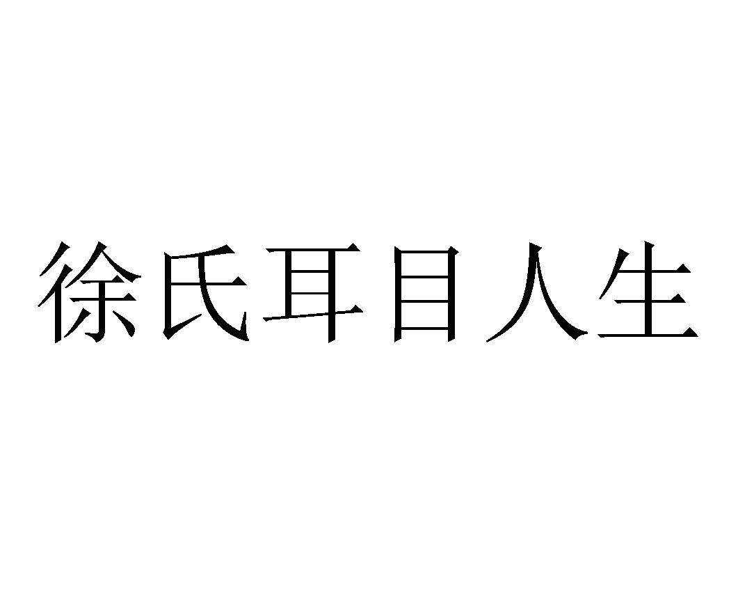 徐氏耳目人生