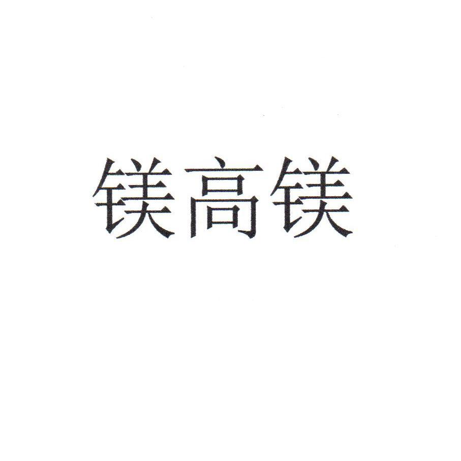 镁高镁