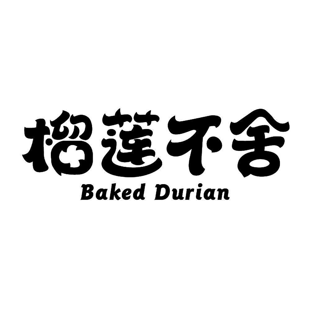 榴莲不舍 BAKED DURIAN