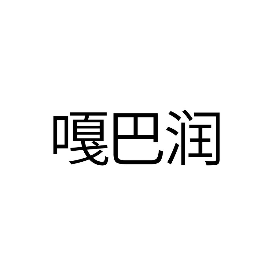 嘎巴润