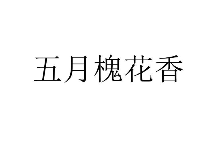 五月槐花香