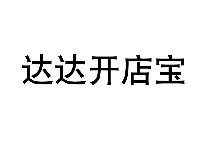 达达开店宝