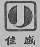 佳威