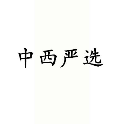 中西严选