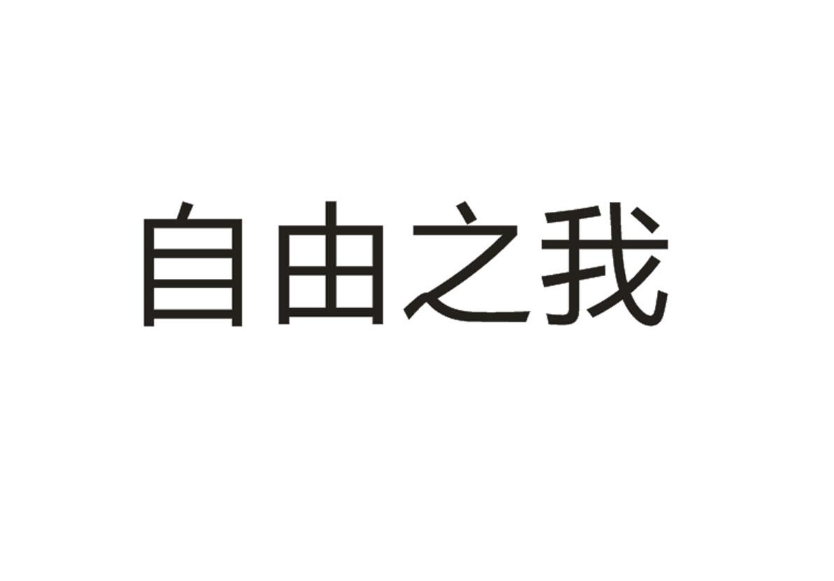 自由之我