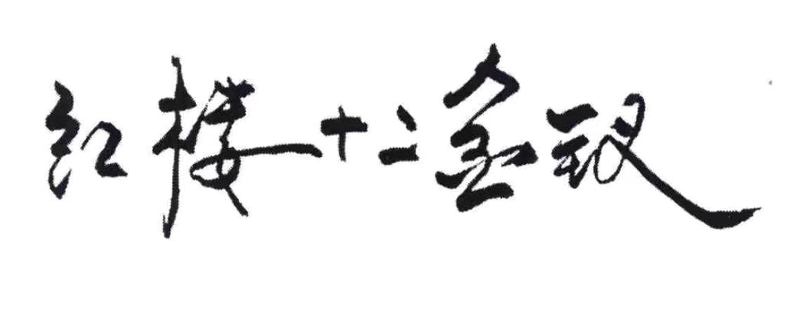 红楼十二金钗
