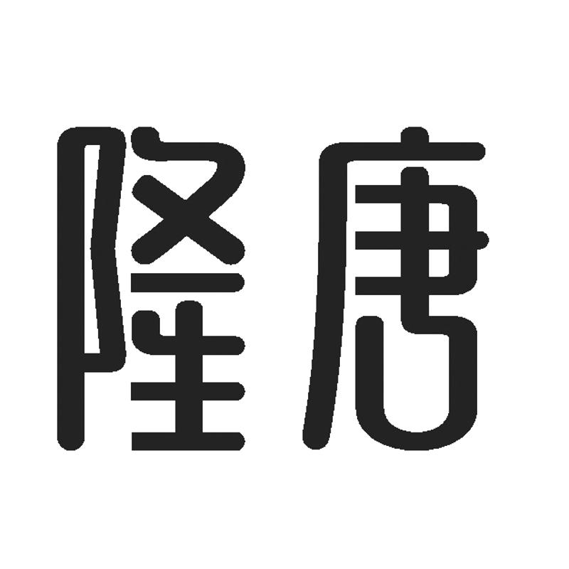 隆唐
