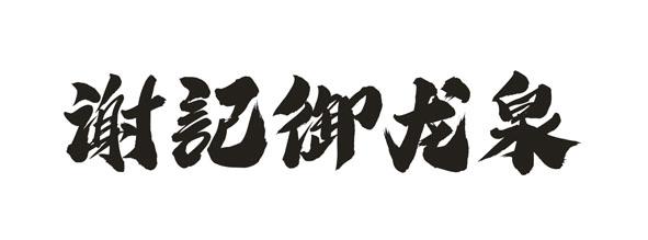 谢记御龙泉
