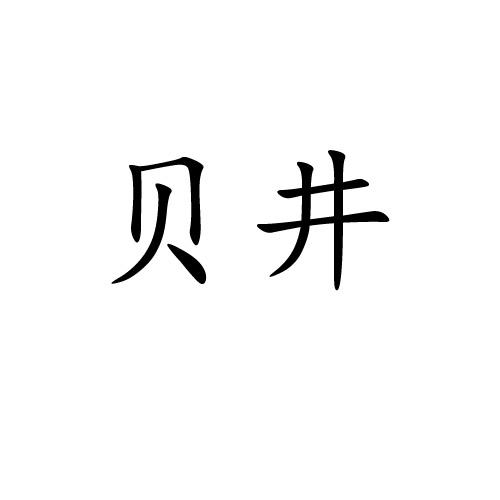 贝井