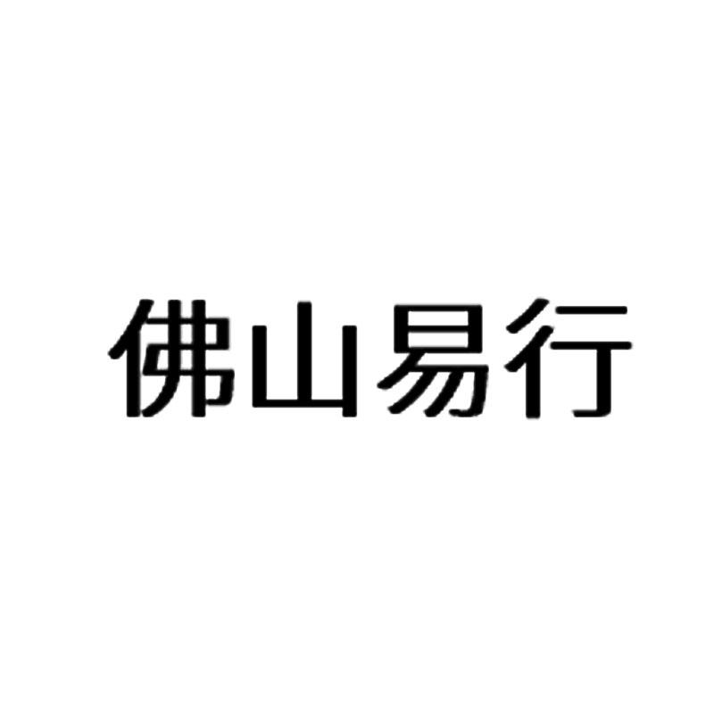 佛山易行