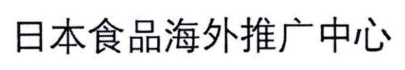日本食品海外推广中心